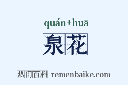泉花是什么意思的图片